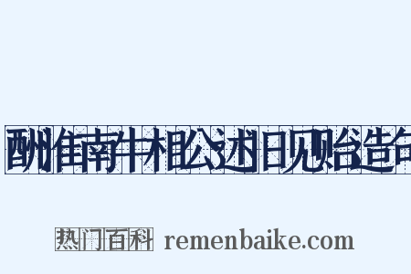 酬淮南牛相公述旧见贻造句是什么意思的图片